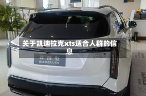 关于凯迪拉克xts适合人群的信息
