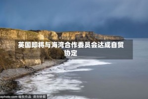 英国即将与海湾合作委员会达成自贸协定