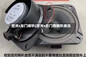宏光s车门喇叭(宏光s后门有喇叭线没)