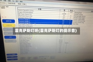 雷克萨斯叮咚(雷克萨斯叮的提示音)