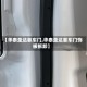 【华泰圣达菲车门,华泰圣达菲车门饰板拆卸】