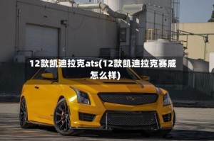 12款凯迪拉克ats(12款凯迪拉克赛威怎么样)