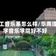 华南理工音乐系怎么样/华南理工大学音乐学院好不好