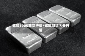 郑醇1905期货行情/郑醇期货今天行情
