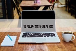 曾培洪(曾培洪介绍)