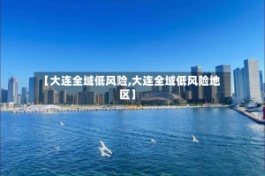 【大连全域低风险,大连全域低风险地区】