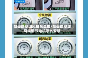 凯美瑞空调风机怎么换/凯美瑞空调风向调节电机怎么安装