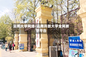 云南大学网络/云南开放大学全网教学平台