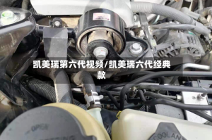 凯美瑞第六代视频/凯美瑞六代经典款