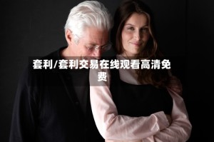 套利/套利交易在线观看高清免费