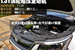 北汽幻速s7怎么样/北汽幻速s7配置参数