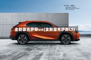 全新雷克萨斯ux(全新雷克萨斯LS)