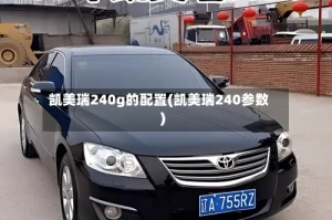 凯美瑞240g的配置(凯美瑞240参数)