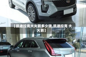 【凯迪拉克大火箭多少钱,凯迪拉克 大火箭】