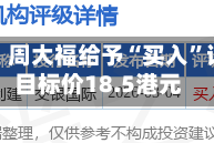 瑞银：周大福给予“买入”评级 目标价18.5港元