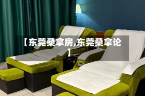 【东莞桑拿房,东莞桑拿论】