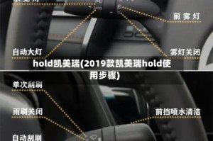 hold凯美瑞(2019款凯美瑞hold使用步骤)