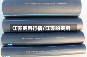 江苏费用行情/江苏的费用