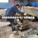 铝用阳极费用走势/铝厂阳极钢爪费用