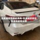 凯美瑞后防撞梁费用/凯美瑞的前后防撞钢梁怎么样