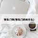 锁车门锁(锁车门的叫什么)