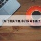 【车门没关下雨,车门没关下雨了】