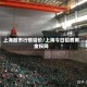 上海股市行情铅价/上海今日铅费用金投网