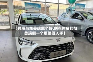 【君威与凯美瑞哪个好,别克君威和凯美瑞哪一个更值得入手】