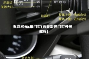 五菱宏光s车门灯(五菱宏光门灯开关教程)