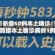 31省区市新增60例本土确诊/31省区市新增本土确诊病例1例