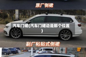 汽车门裙(汽车门裙边是那个位置)