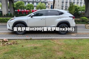 雷克萨斯nt200(雷克萨斯nx300)