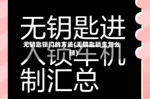 无钥匙锁门的方法(无钥匙锁车怎么锁)