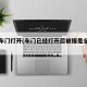 发现车门打开(车门已经打开后被撞是全责吗)