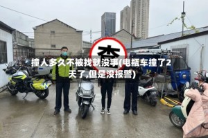 撞人多久不被找就没事(电瓶车撞了2天了,但是没报警)
