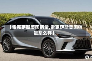 【雷克萨斯美国销量,雷克萨斯美国销量怎么样】