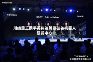 川崎重工携手英伟达筹建硅谷机器人研发中心