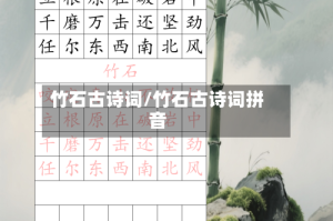 竹石古诗词/竹石古诗词拼音