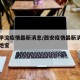 西安甲流疫情最新消息/西安疫情最新消息西安本地宝