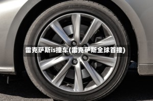 雷克萨斯is撞车(雷克萨斯全球首撞)