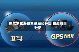 霍尔木兹海峡紧张局势升级 和谈前景渺茫