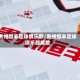 贵州恒丰足球俱乐部/贵州恒丰足球俱乐部解散