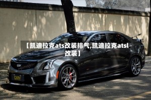【凯迪拉克ats改装排气,凯迪拉克atsl改装】