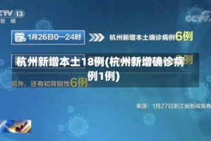 杭州新增本土18例(杭州新增确诊病例1例)