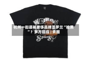 杭州一街道被奢侈品牌圣罗兰“拉黑”？多方回应 | 贵圈