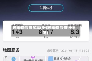 凯美瑞底盘多高(9代凯美瑞底盘很低吗)