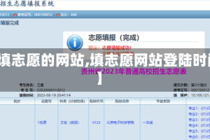 【填志愿的网站,填志愿网站登陆时间】