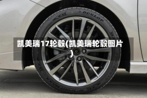 凯美瑞17轮毂(凯美瑞轮毂图片)