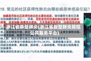 浙江省新型肺炎(浙江省新型肺炎防控公共服务平台)