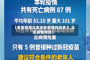【专家预测北京本轮疫情持续多久,北京疫情预估】